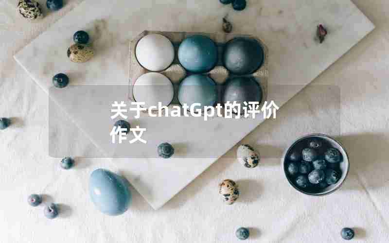 关于chatGpt的评价作文 关于chatGpt的评价作文