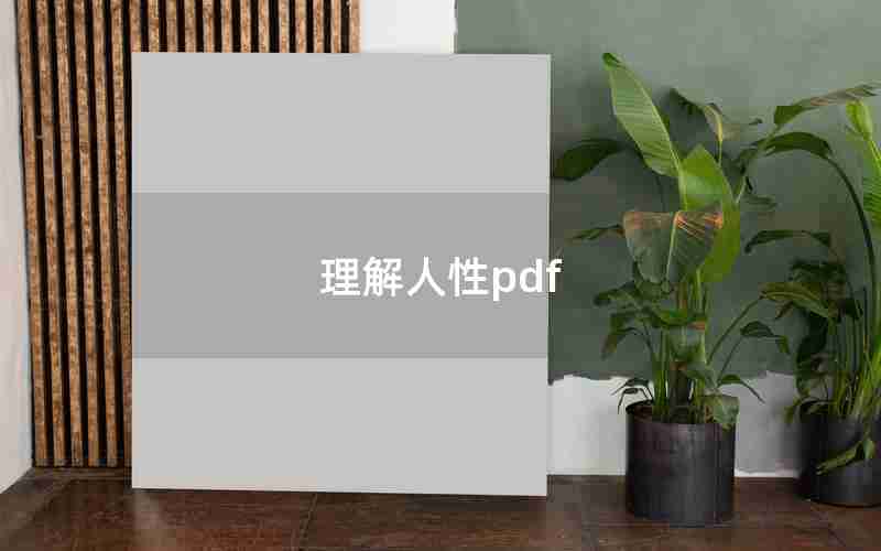 理解人性pdf 理解人性pdf