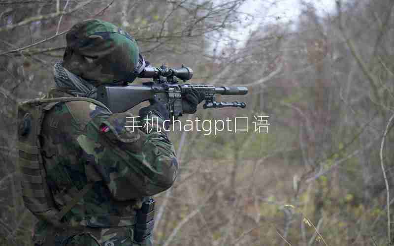 手机chatgpt口语 手机chatgpt口语