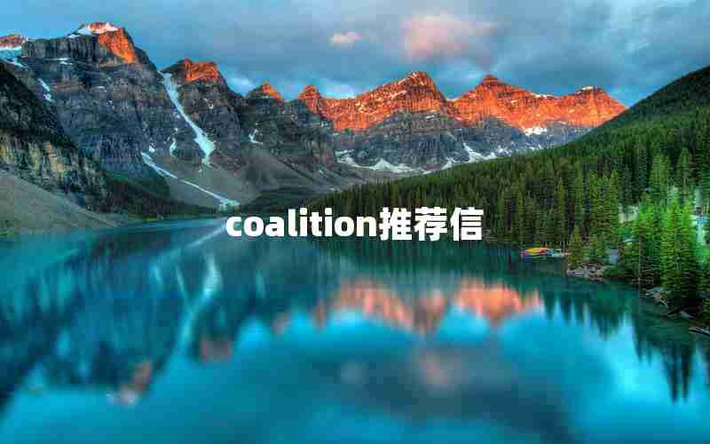 coalition推荐信 coalition推荐信
