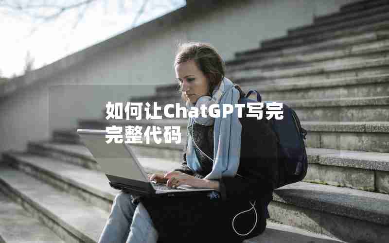 如何让ChatGPT写完完整代码