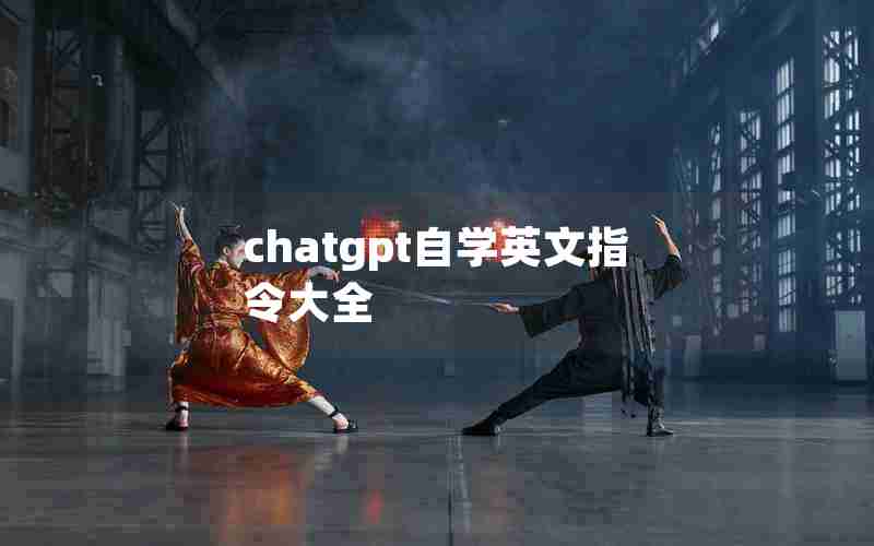 chatgpt自学英文指令大全