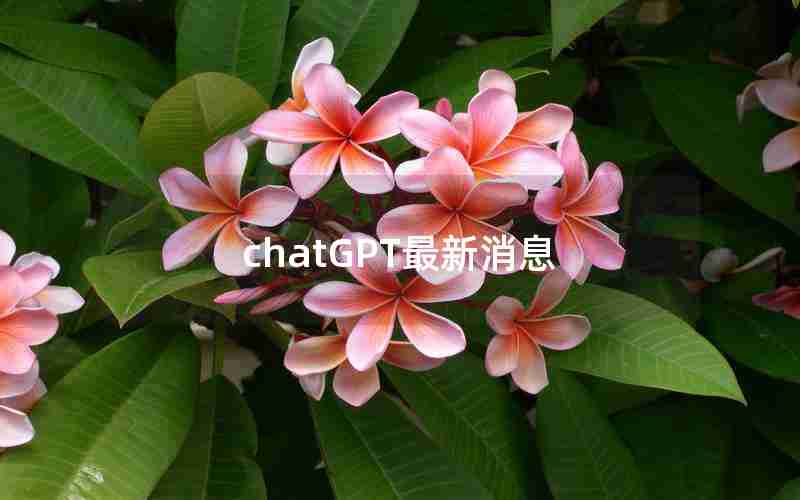 chatGPT最新消息