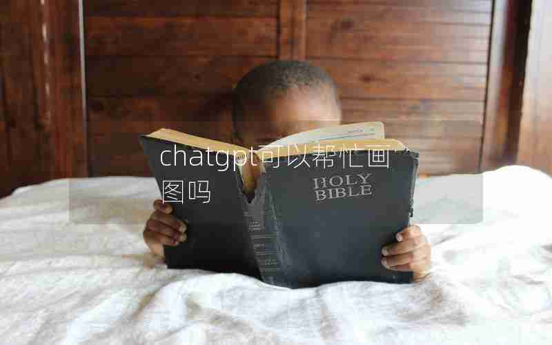 chatgpt可以帮忙画图吗 chatgpt可以帮忙画图吗