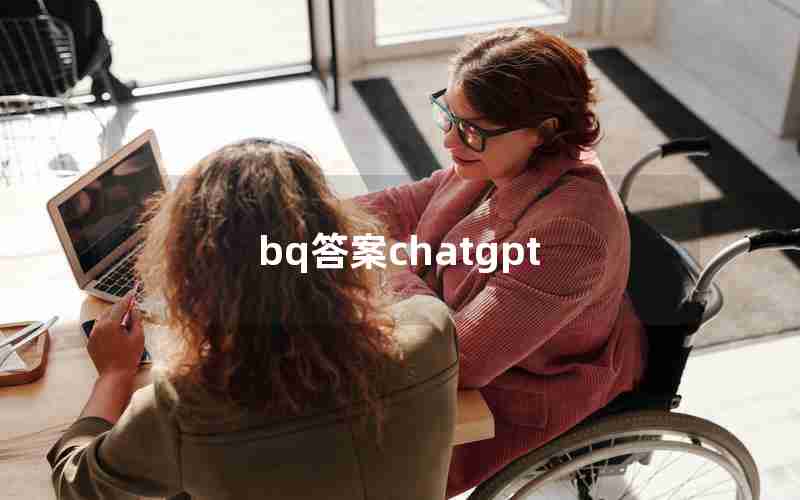 bq答案chatgpt bq答案chatgpt