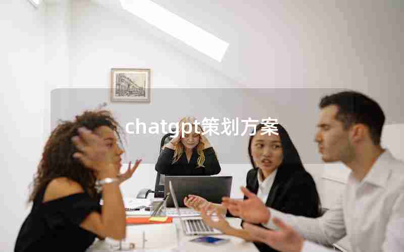 chatgpt策划方案 chatgpt策划方案