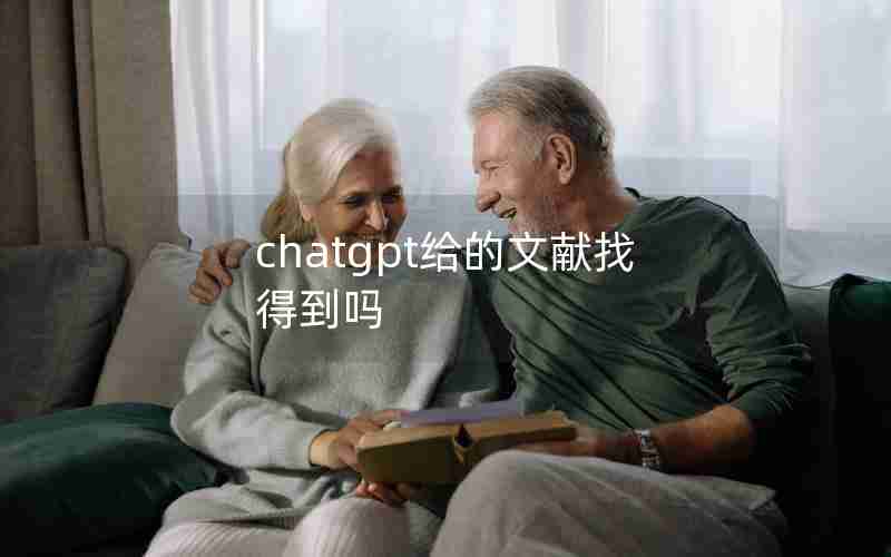 chatgpt给的文献找得到吗