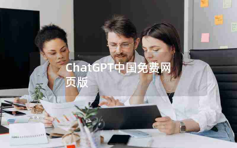 ChatGPT中国免费网页版