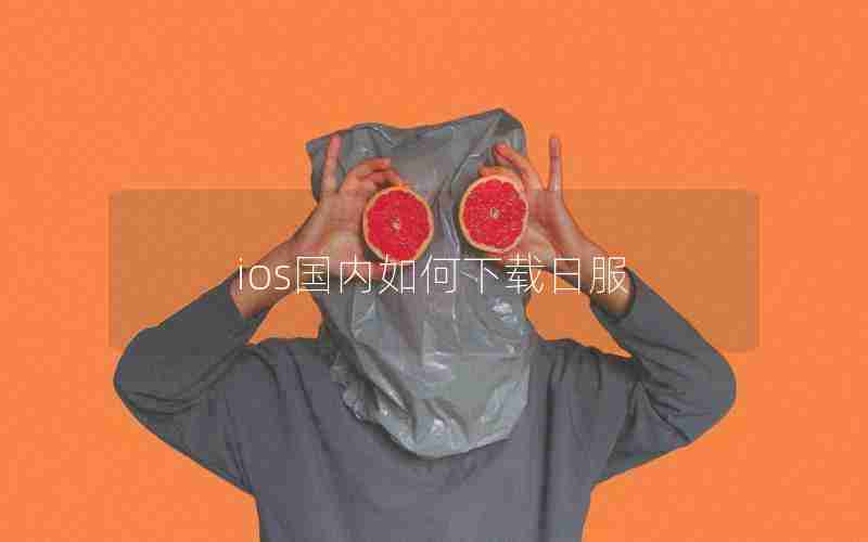 ios国内如何下载日服
