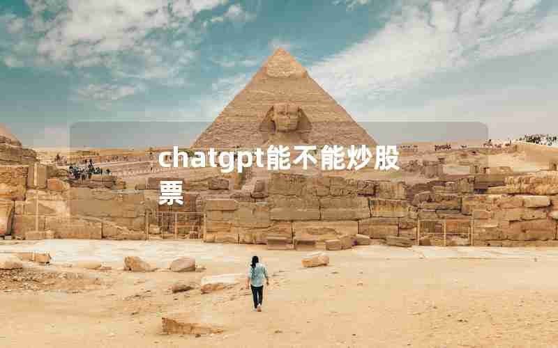 chatgpt能不能炒股票 chatgpt能不能炒股票