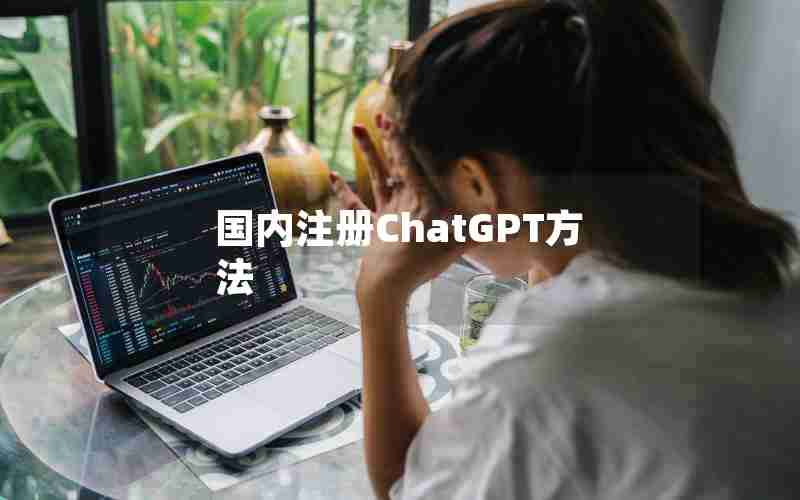 国内注册ChatGPT方法 国内注册ChatGPT方法