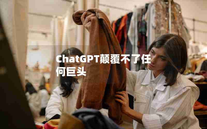 ChatGPT颠覆不了任何巨头