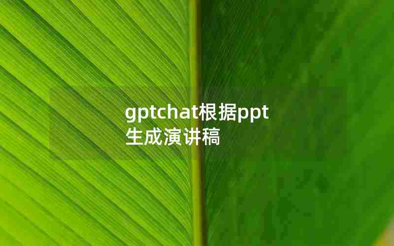 gptchat根据ppt生成演讲稿