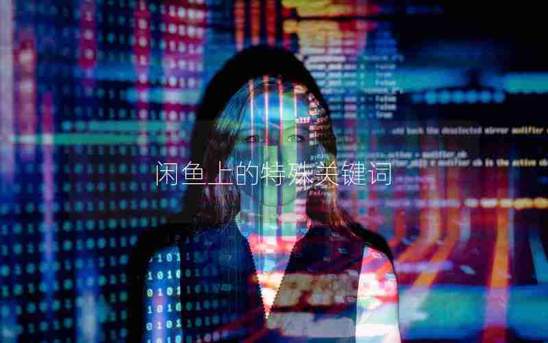 闲鱼上的特殊关键词 闲鱼上的特殊关键词