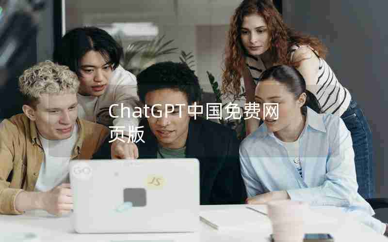 ChatGPT中国免费网页版