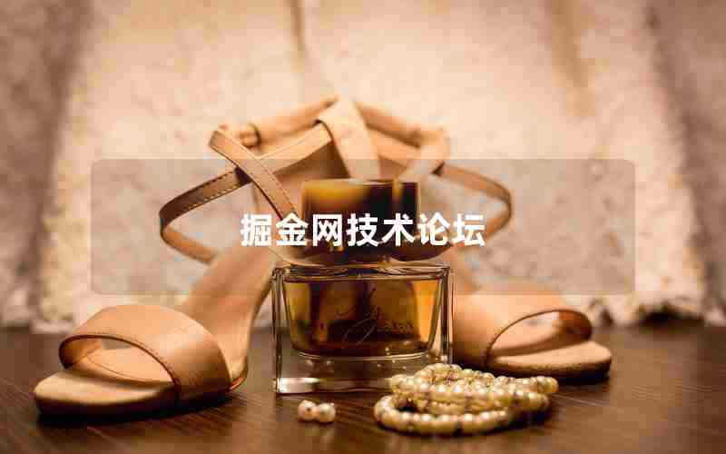 掘金网技术论坛
