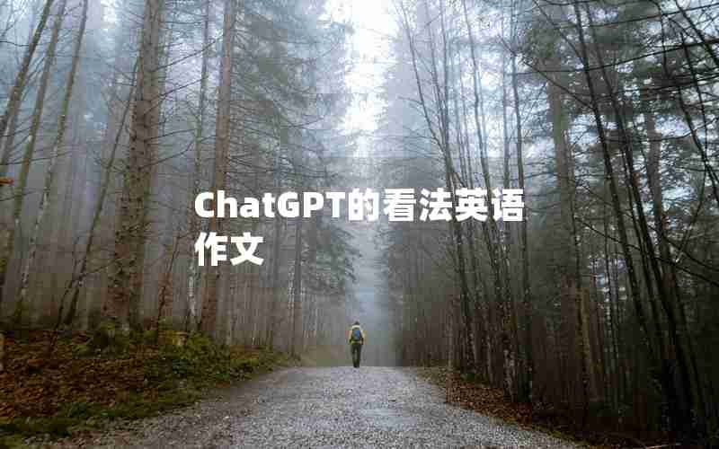 ChatGPT的看法英语作文 ChatGPT的看法英语作文