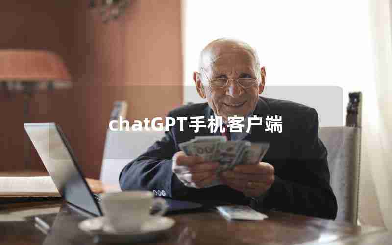 chatGPT手机客户端 chatGPT手机客户端