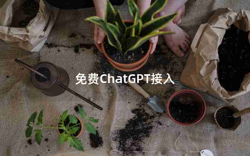 免费ChatGPT接入