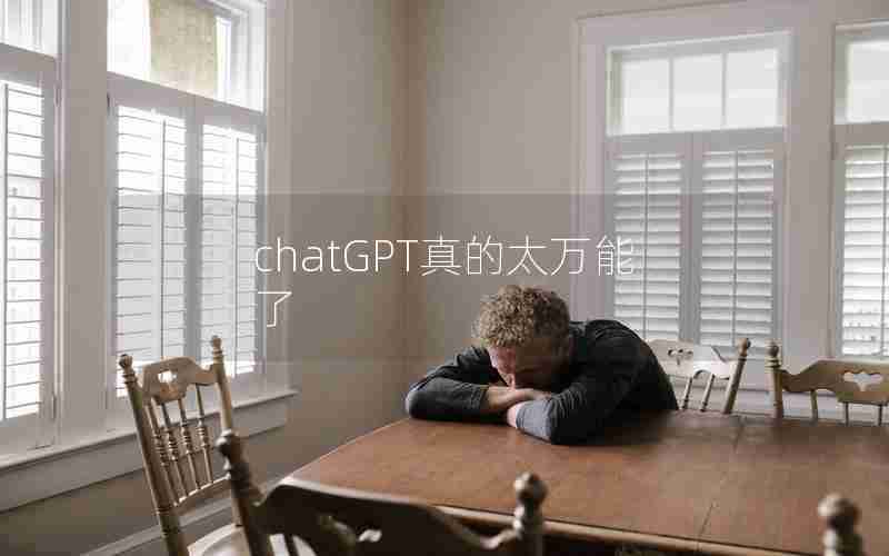 chatGPT真的太万能了 chatGPT真的太万能了