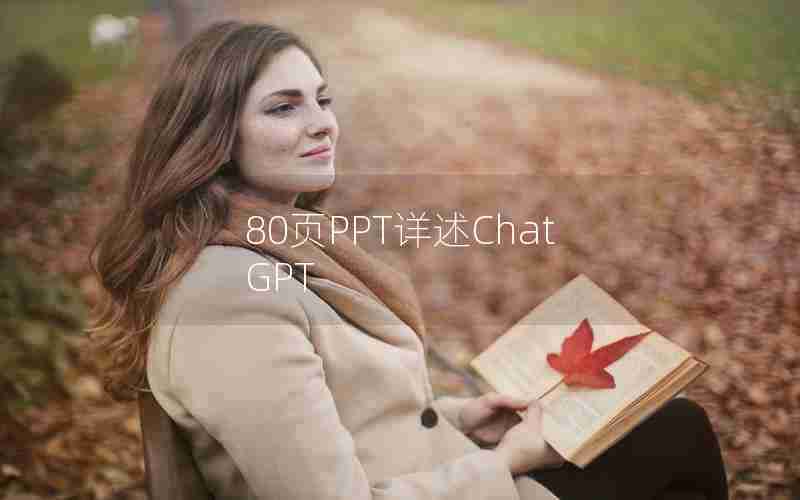 80页PPT详述ChatGPT