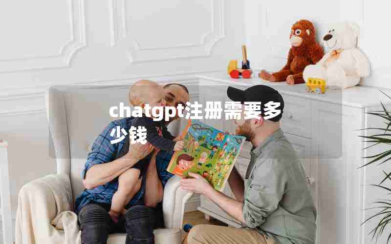chatgpt注册需要多少钱 chatgpt注册需要多少钱