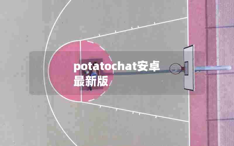 potatochat安卓最新版