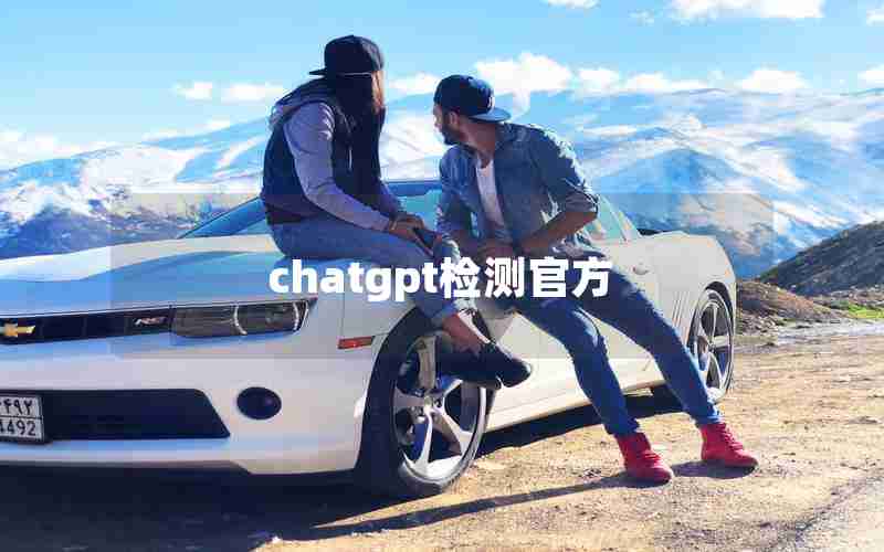 chatgpt检测官方 chatgpt检测官方