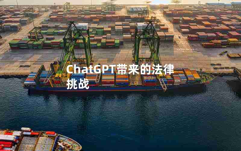 ChatGPT带来的法律挑战 ChatGPT带来的法律挑战