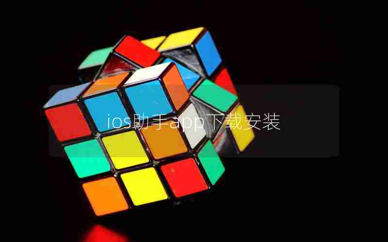 ios助手app下载安装 ios助手app下载安装