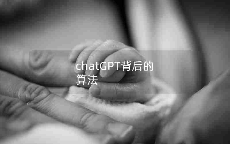 chatGPT背后的 算法 chatGPT背后的 算法