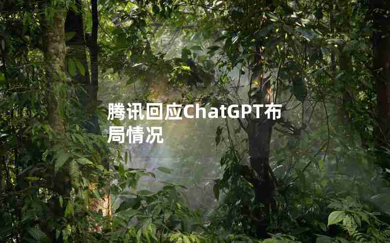 腾讯回应ChatGPT布局情况 腾讯回应ChatGPT布局情况