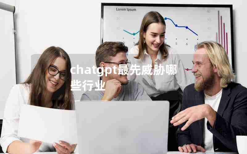 chatgpt最先威胁哪些行业 chatgpt最先威胁哪些行业