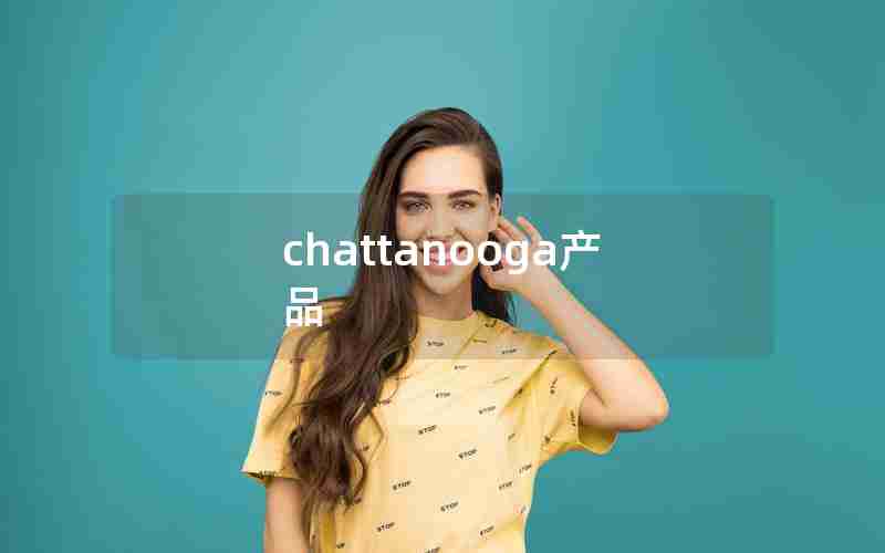 chattanooga产品