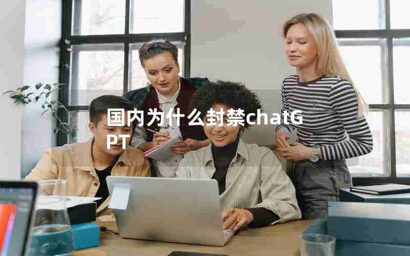 国内为什么封禁chatGPT