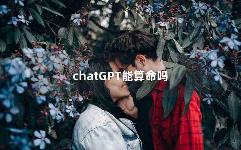 chatGPT能算命吗 chatGPT能算命吗