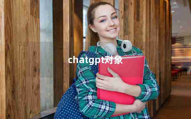 chatgpt对象 chatgpt对象