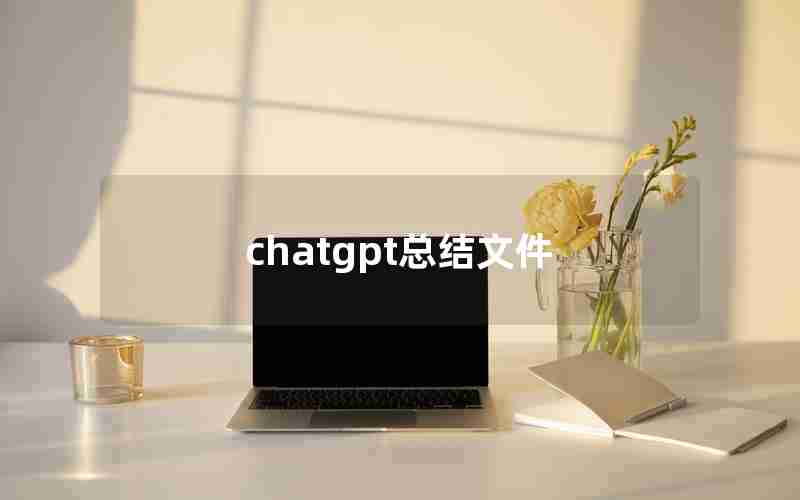 chatgpt总结文件
