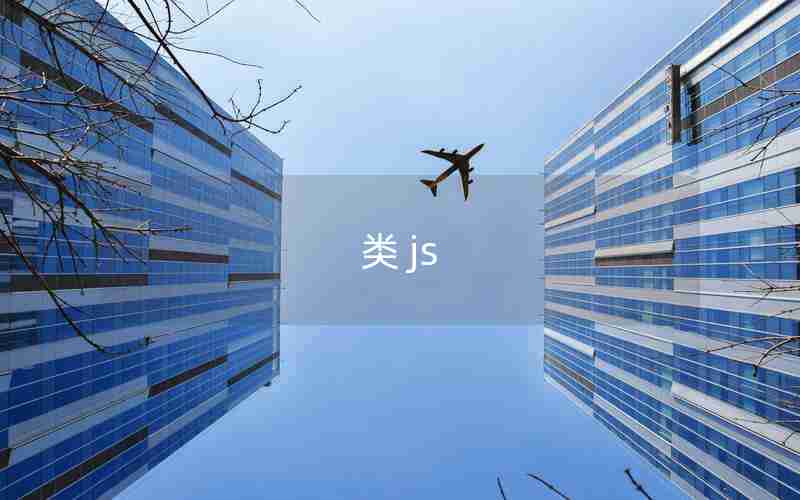 类 js