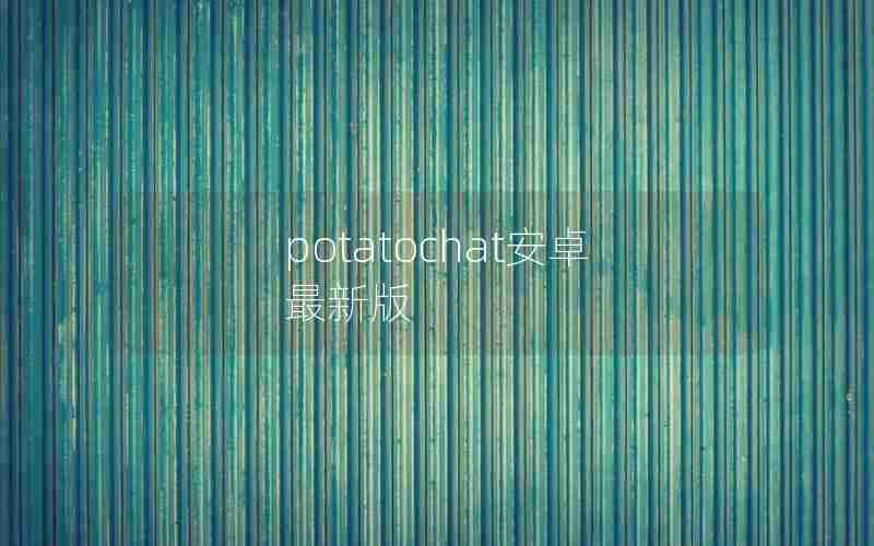 potatochat安卓最新版 potatochat安卓最新版