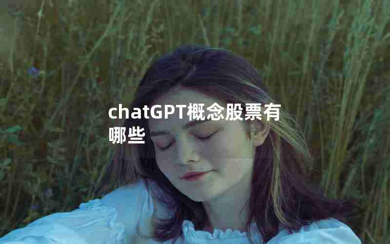 chatGPT概念股票有哪些