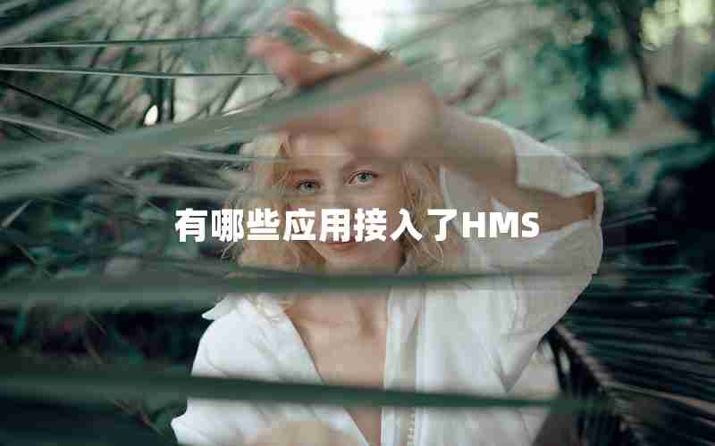 有哪些应用接入了HMS 有哪些应用接入了HMS
