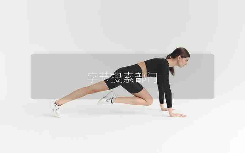 字节搜索部门 字节搜索部门