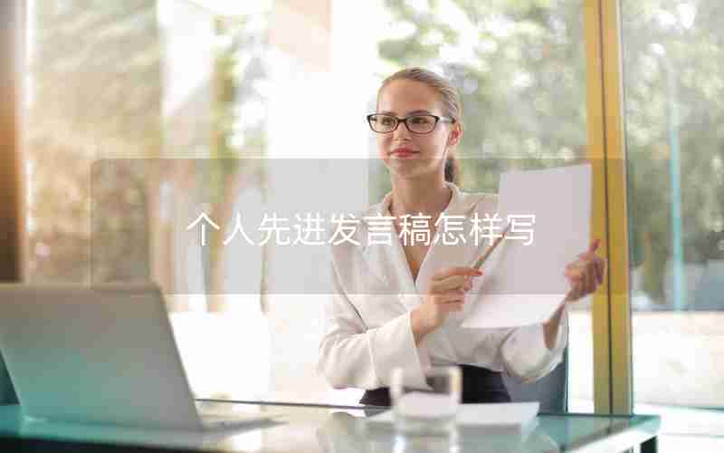 个人先进发言稿怎样写 个人先进发言稿怎样写