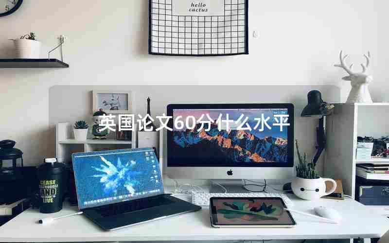 英国论文60分什么水平