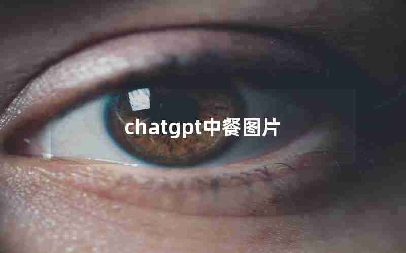 chatgpt中餐图片 chatgpt中餐图片