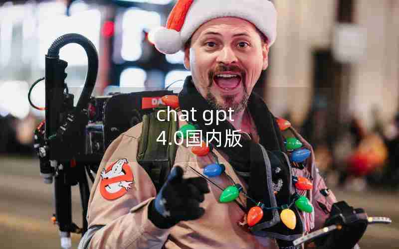 chat gpt 4.0国内版 chat gpt 4.0国内版