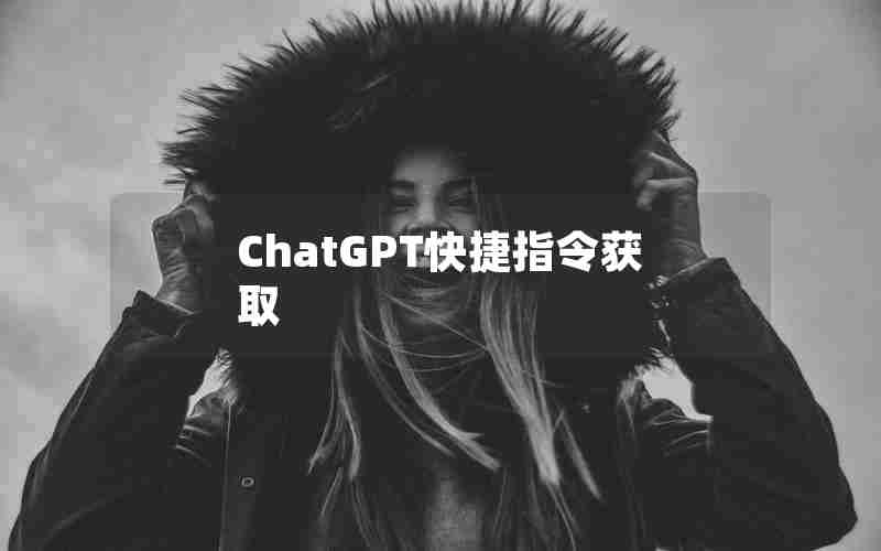 ChatGPT快捷指令获取 ChatGPT快捷指令获取