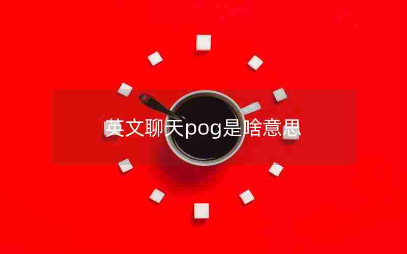 英文聊天pog是啥意思