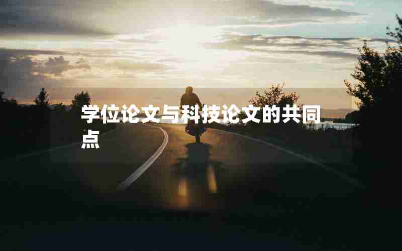 学位论文与科技论文的共同点 学位论文与科技论文的共同点